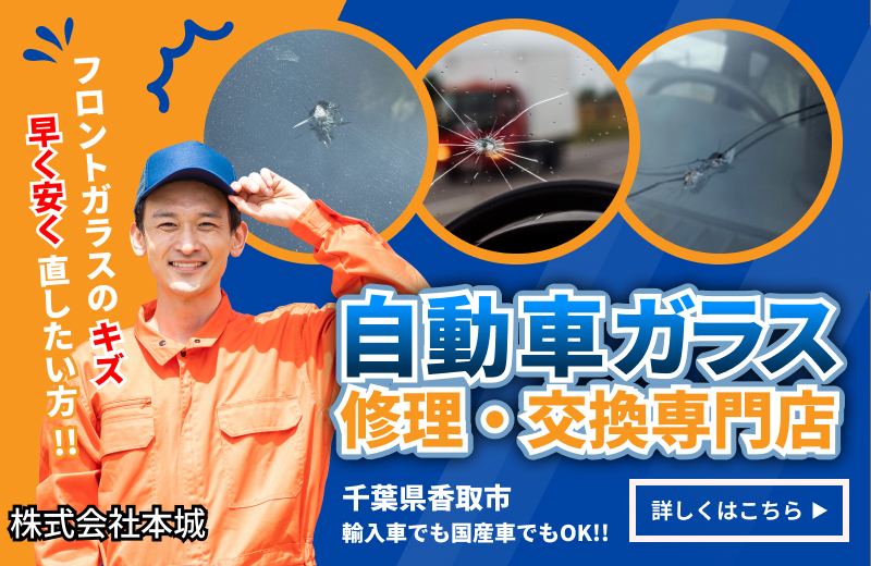 自動車ガラスの修理・交換はこちら｜株式会社本城