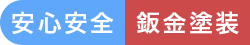 安心安全・鈑金塗装