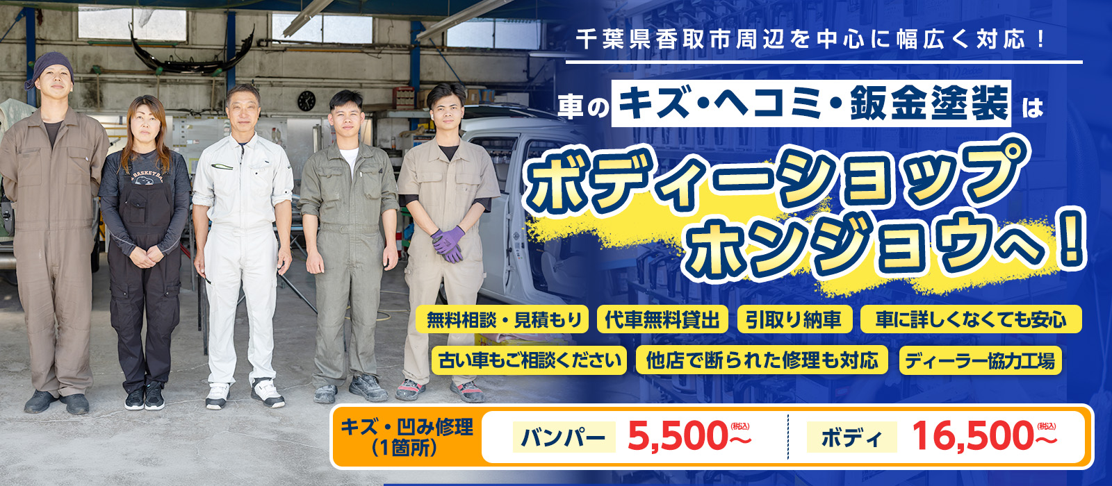 ボディーショップ　ホンジョウ 板金塗装のプロによる丁寧な施工・親身な接客・香取市トップクラスの技術力